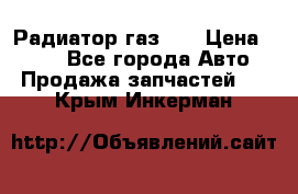 Радиатор газ 66 › Цена ­ 100 - Все города Авто » Продажа запчастей   . Крым,Инкерман